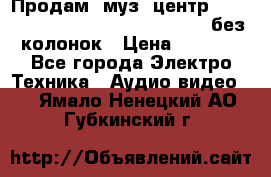 Продам, муз. центр Technics sc-en790 (Made in Japan) без колонок › Цена ­ 5 000 - Все города Электро-Техника » Аудио-видео   . Ямало-Ненецкий АО,Губкинский г.